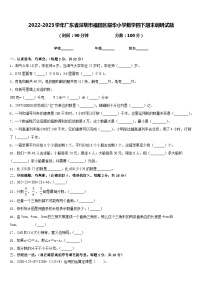 2022-2023学年广东省深圳市福田区耀华小学数学四下期末调研试题含答案