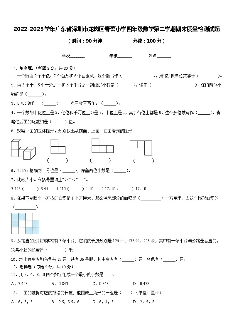 2022-2023学年广东省深圳市龙岗区春蕾小学四年级数学第二学期期末质量检测试题含答案01