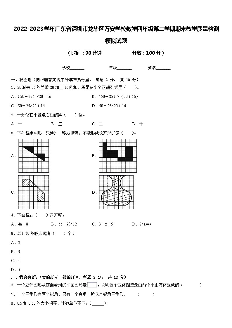 2022-2023学年广东省深圳市龙华区万安学校数学四年级第二学期期末教学质量检测模拟试题含答案01