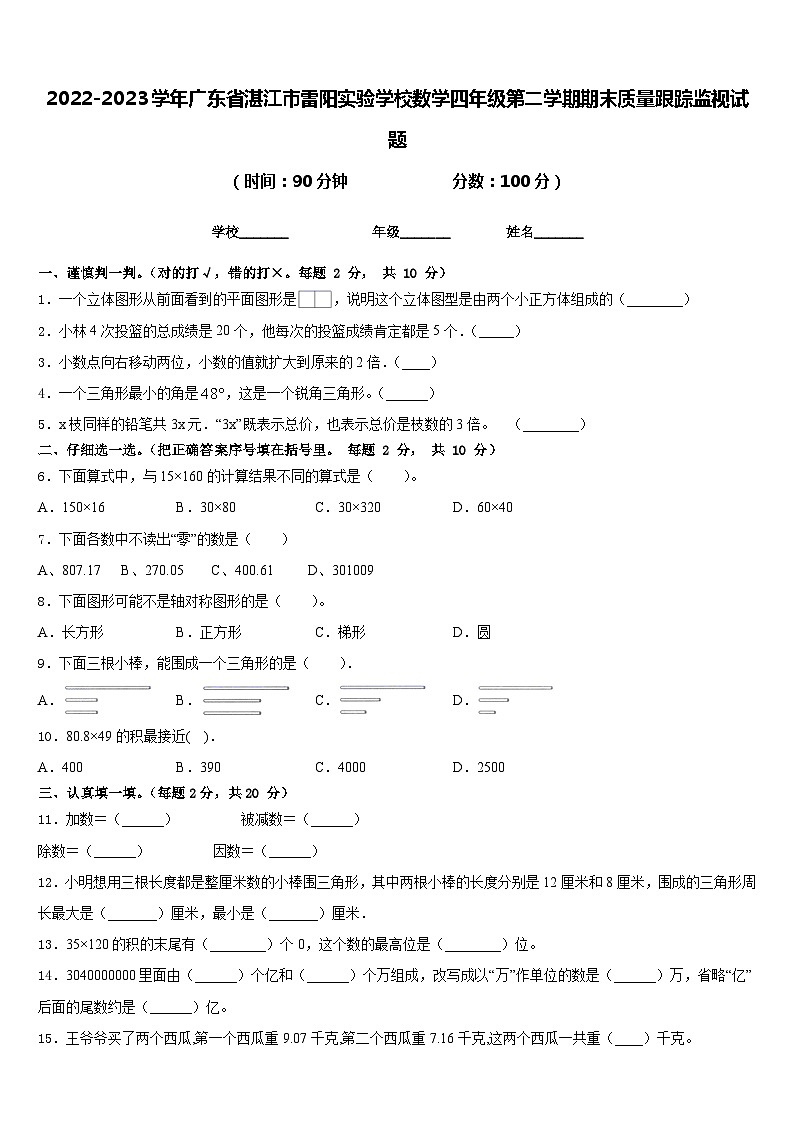 2022-2023学年广东省湛江市雷阳实验学校数学四年级第二学期期末质量跟踪监视试题含答案第1页