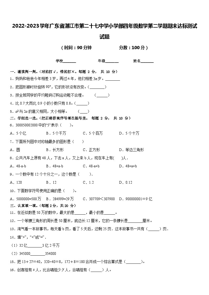 2022-2023学年广东省湛江市第二十七中学小学部四年级数学第二学期期末达标测试试题含答案第1页