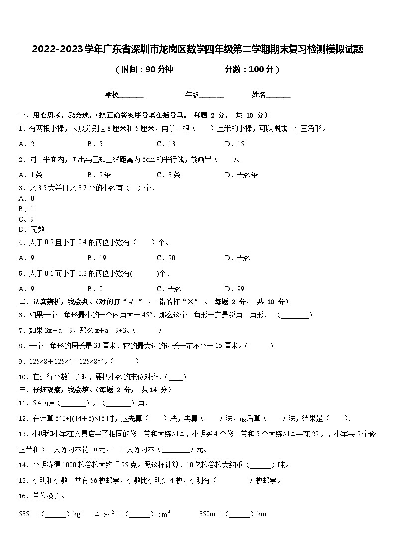 2022-2023学年广东省深圳市龙岗区数学四年级第二学期期末复习检测模拟试题含答案第1页