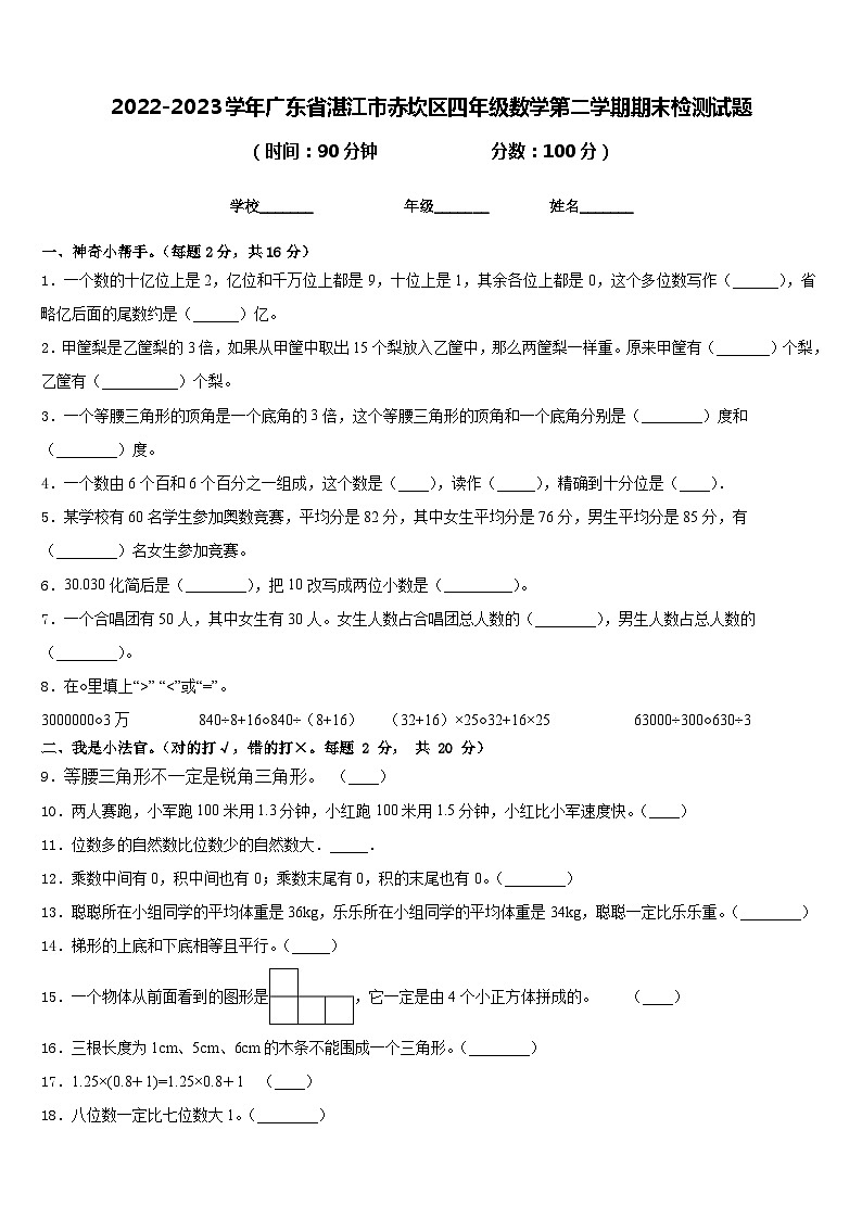 2022-2023学年广东省湛江市赤坎区四年级数学第二学期期末检测试题含答案第1页