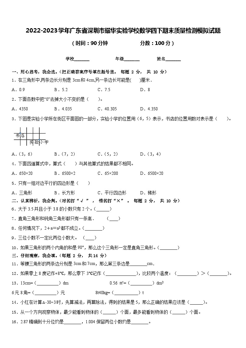 2022-2023学年广东省深圳市耀华实验学校数学四下期末质量检测模拟试题含答案01