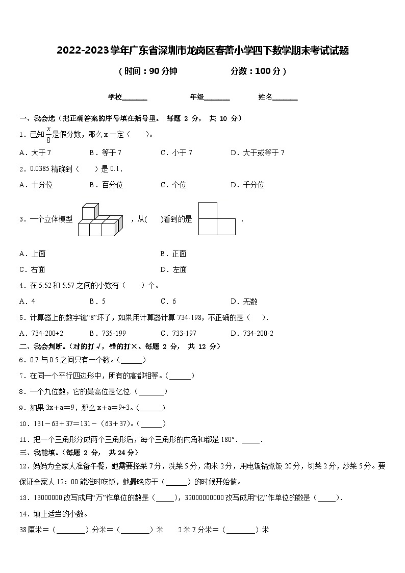 2022-2023学年广东省深圳市龙岗区春蕾小学四下数学期末考试试题含答案01