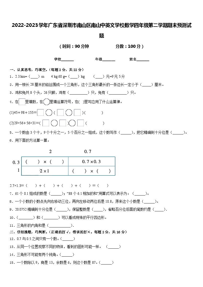 2022-2023学年广东省深圳市南山区南山中英文学校数学四年级第二学期期末预测试题含答案01