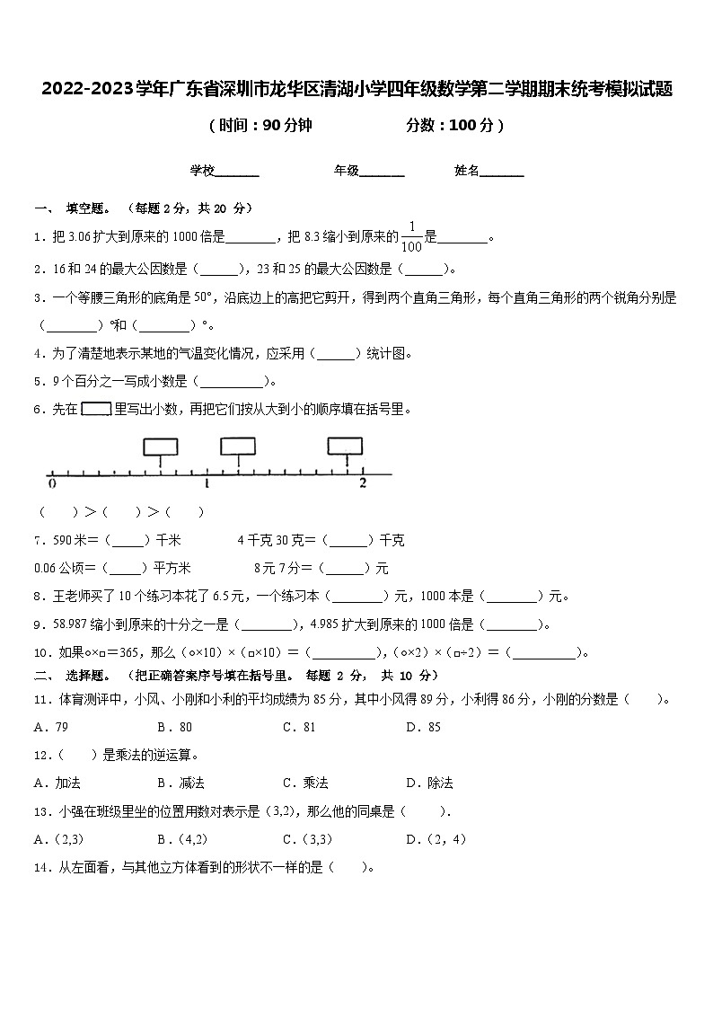 2022-2023学年广东省深圳市龙华区清湖小学四年级数学第二学期期末统考模拟试题含答案第1页