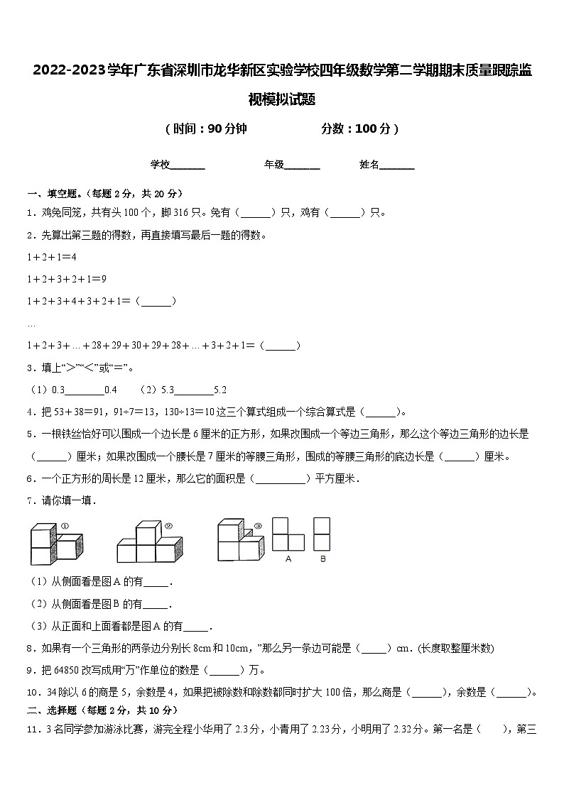 2022-2023学年广东省深圳市龙华新区实验学校四年级数学第二学期期末质量跟踪监视模拟试题含答案第1页