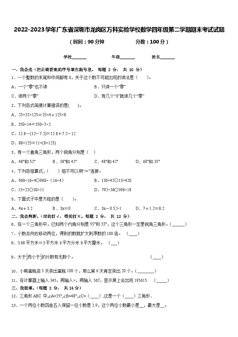 2022-2023学年广东省深圳市龙岗区万科实验学校数学四年级第二学期期末考试试题含答案01
