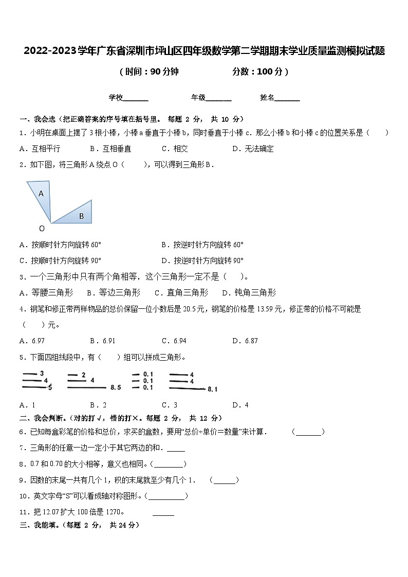 2022-2023学年广东省深圳市坪山区四年级数学第二学期期末学业质量监测模拟试题含答案第1页