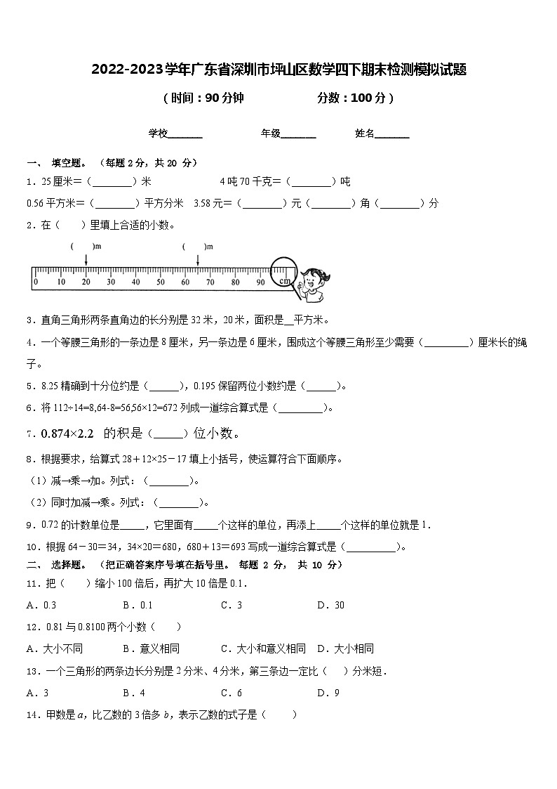 2022-2023学年广东省深圳市坪山区数学四下期末检测模拟试题含答案01