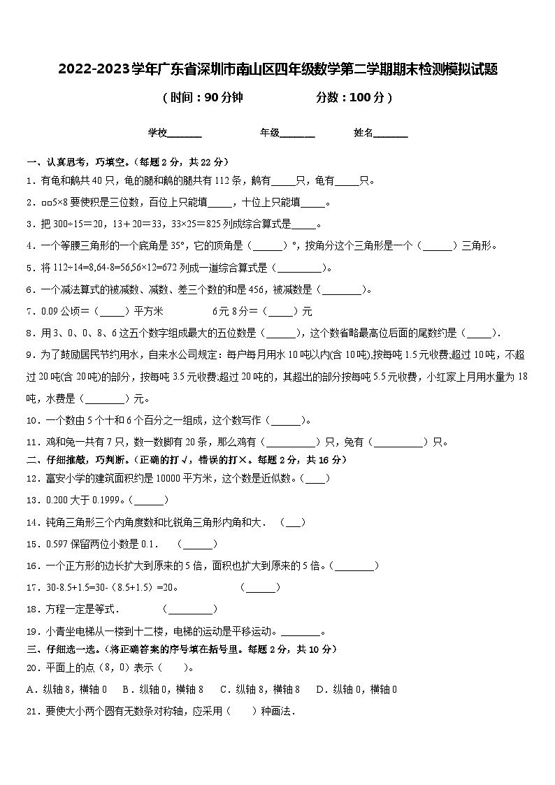 2022-2023学年广东省深圳市南山区四年级数学第二学期期末检测模拟试题含答案01
