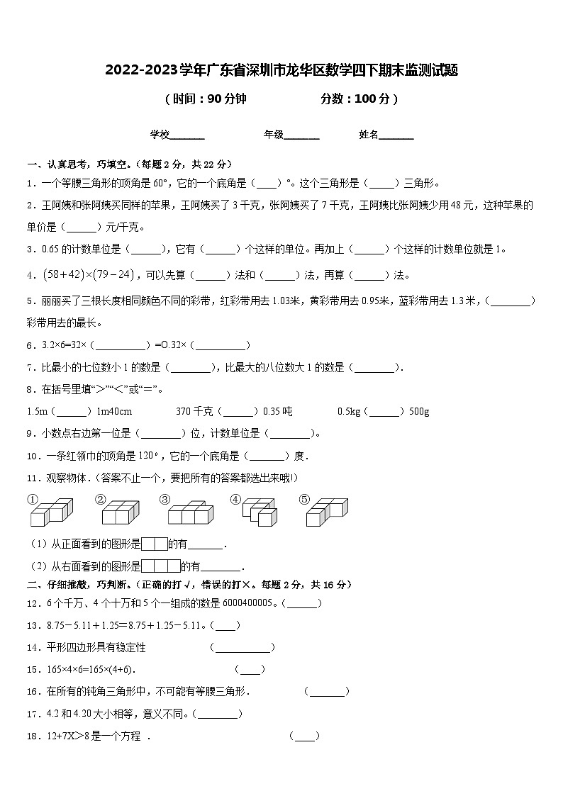 2022-2023学年广东省深圳市龙华区数学四下期末监测试题含答案第1页