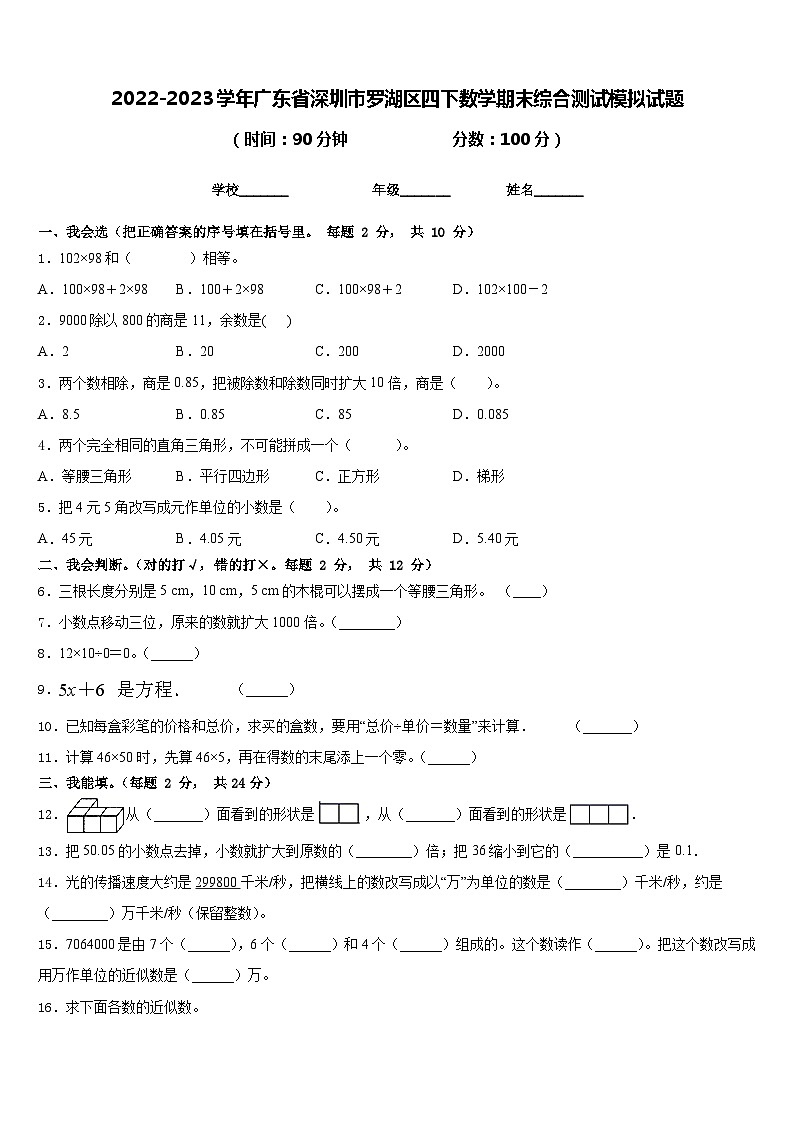 2022-2023学年广东省深圳市罗湖区四下数学期末综合测试模拟试题含答案第1页