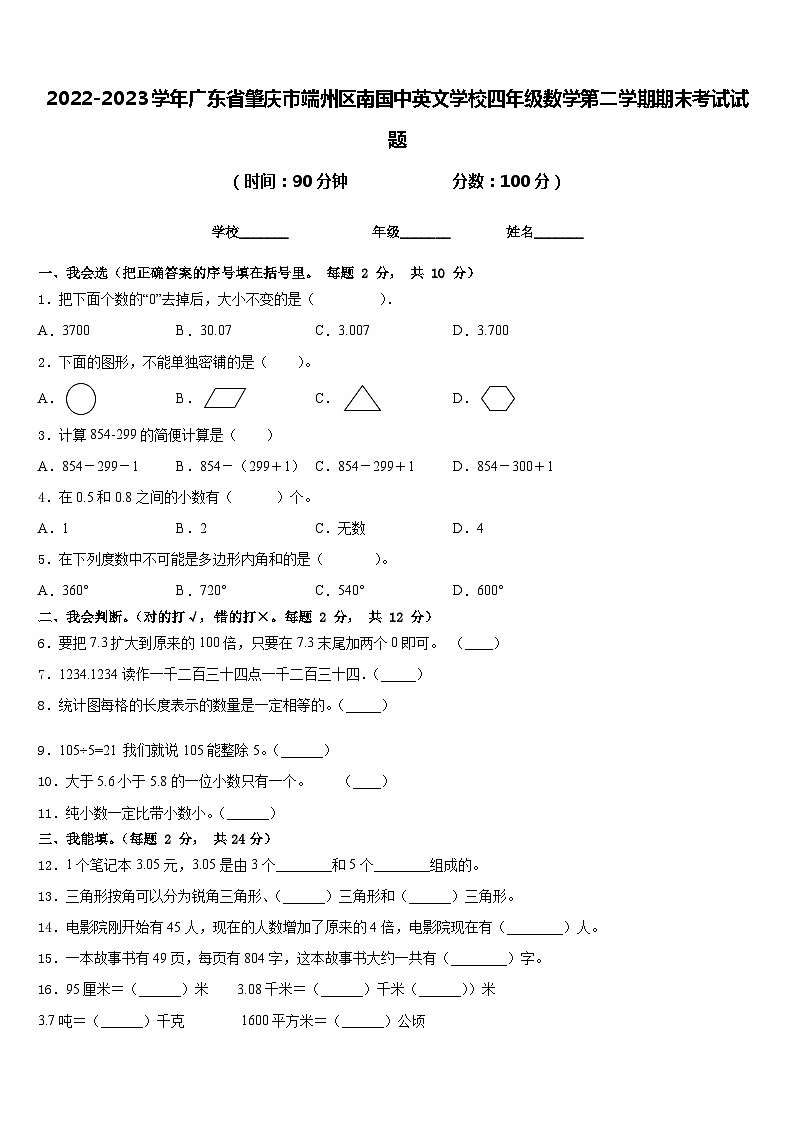2022-2023学年广东省肇庆市端州区南国中英文学校四年级数学第二学期期末考试试题含答案第1页