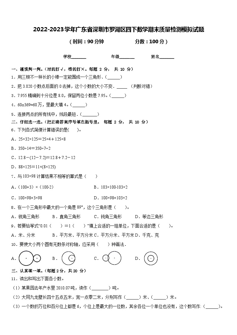 2022-2023学年广东省深圳市罗湖区四下数学期末质量检测模拟试题含答案01