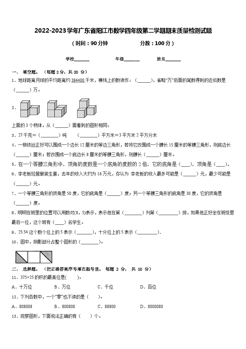 2022-2023学年广东省阳江市数学四年级第二学期期末质量检测试题含答案第1页