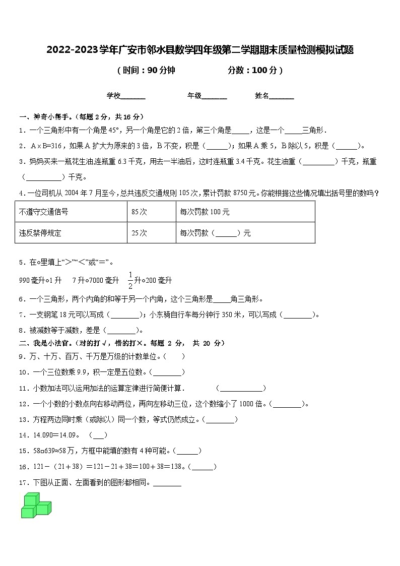 2022-2023学年广安市邻水县数学四年级第二学期期末质量检测模拟试题含答案第1页