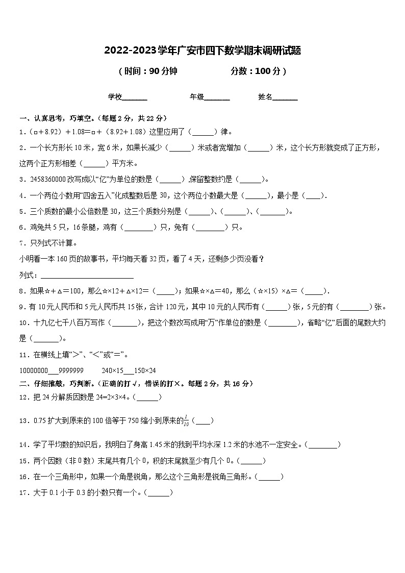 2022-2023学年广安市四下数学期末调研试题含答案第1页
