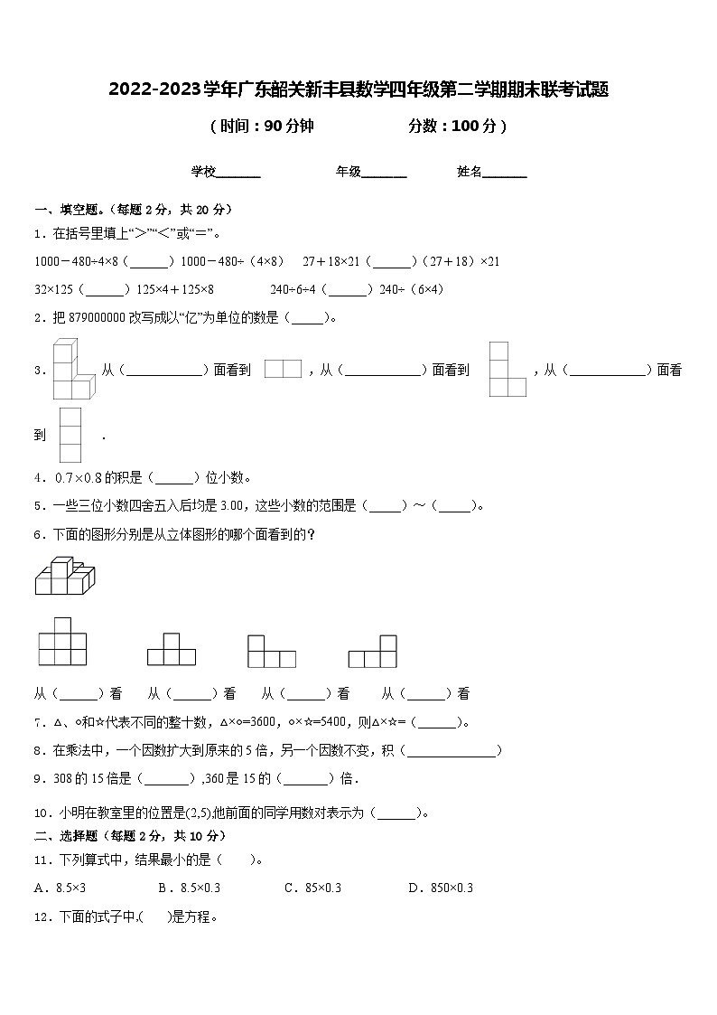 2022-2023学年广东韶关新丰县数学四年级第二学期期末联考试题含答案第1页
