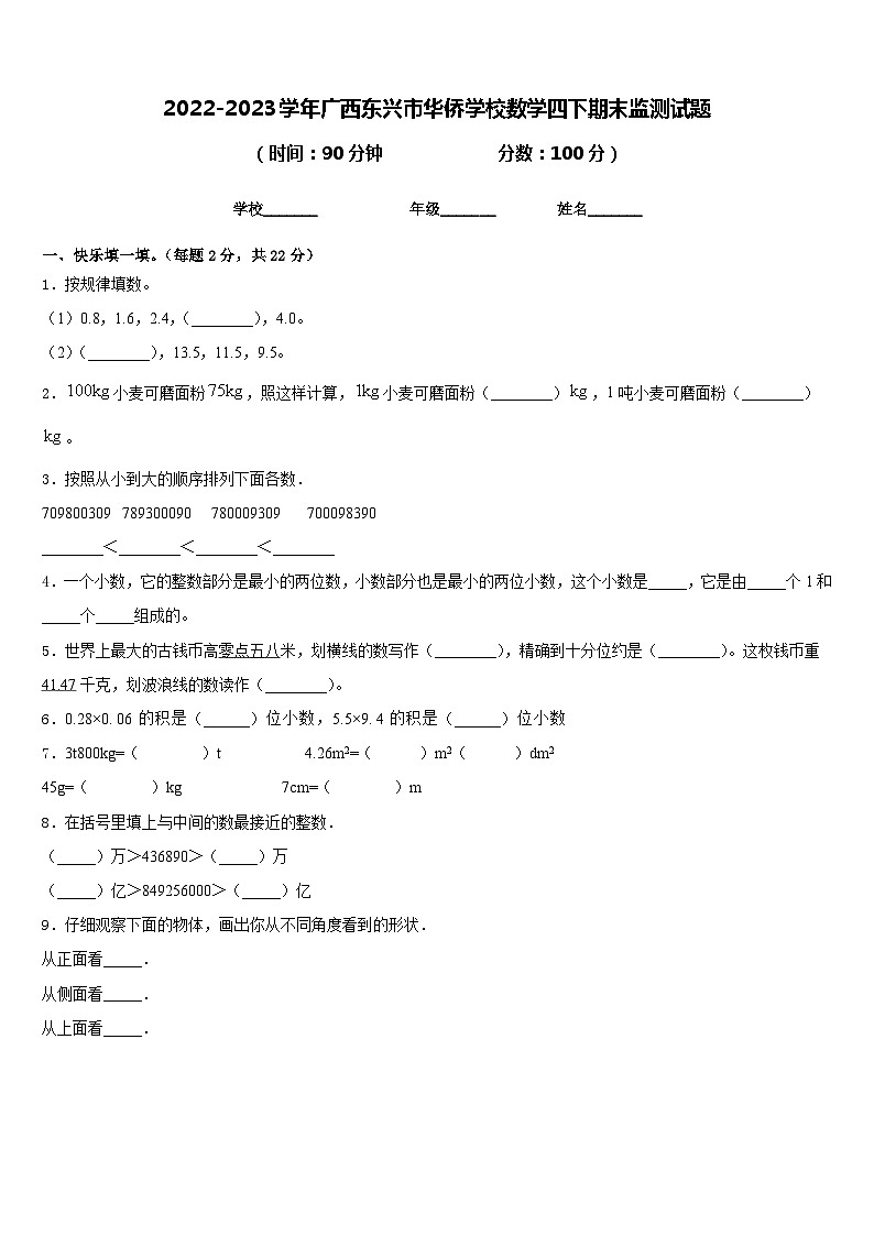 2022-2023学年广西东兴市华侨学校数学四下期末监测试题含答案第1页