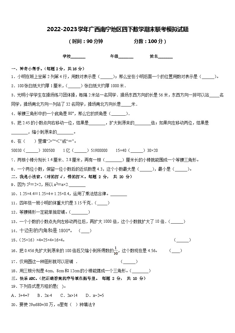2022-2023学年广西南宁地区四下数学期末联考模拟试题含答案第1页