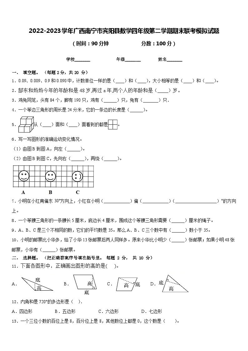 2022-2023学年广西南宁市宾阳县数学四年级第二学期期末联考模拟试题含答案第1页