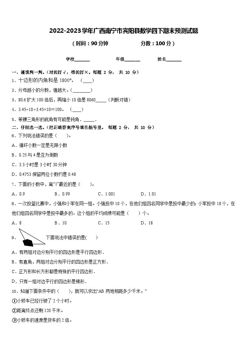 2022-2023学年广西南宁市宾阳县数学四下期末预测试题含答案第1页