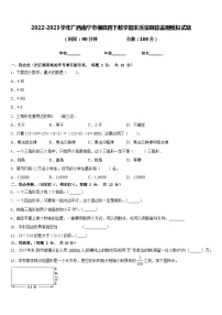 2022-2023学年广西南宁市横县四下数学期末质量跟踪监视模拟试题含答案