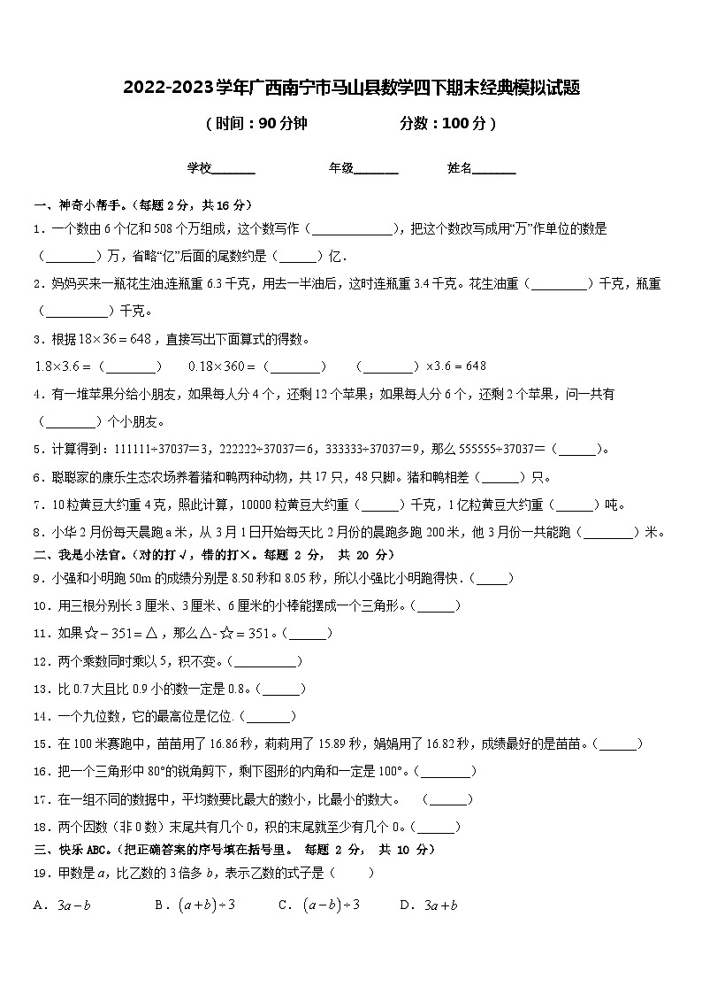 2022-2023学年广西南宁市马山县数学四下期末经典模拟试题含答案第1页