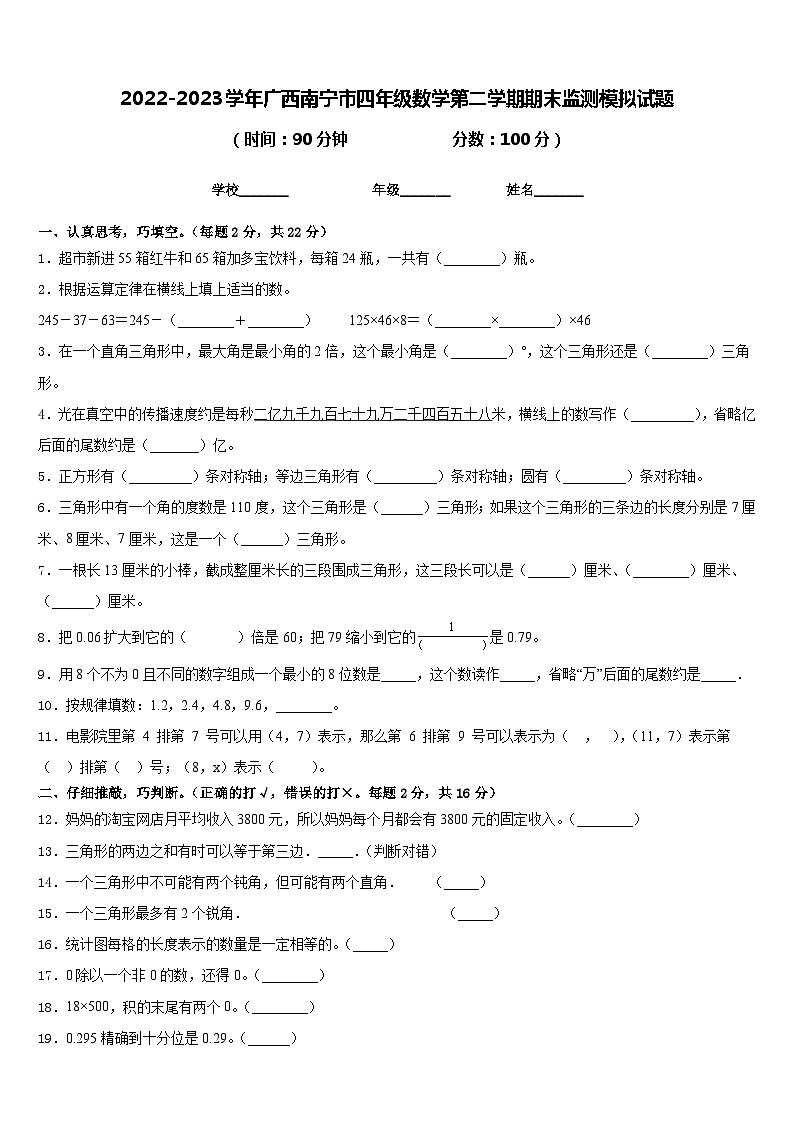 2022-2023学年广西南宁市四年级数学第二学期期末监测模拟试题含答案第1页