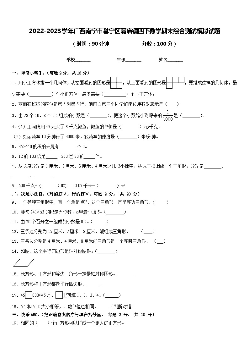 2022-2023学年广西南宁市邕宁区蒲庙镇四下数学期末综合测试模拟试题含答案第1页