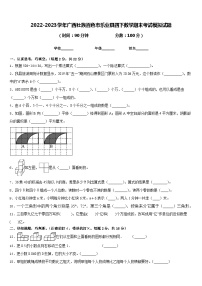 2022-2023学年广西壮族百色市乐业县四下数学期末考试模拟试题含答案