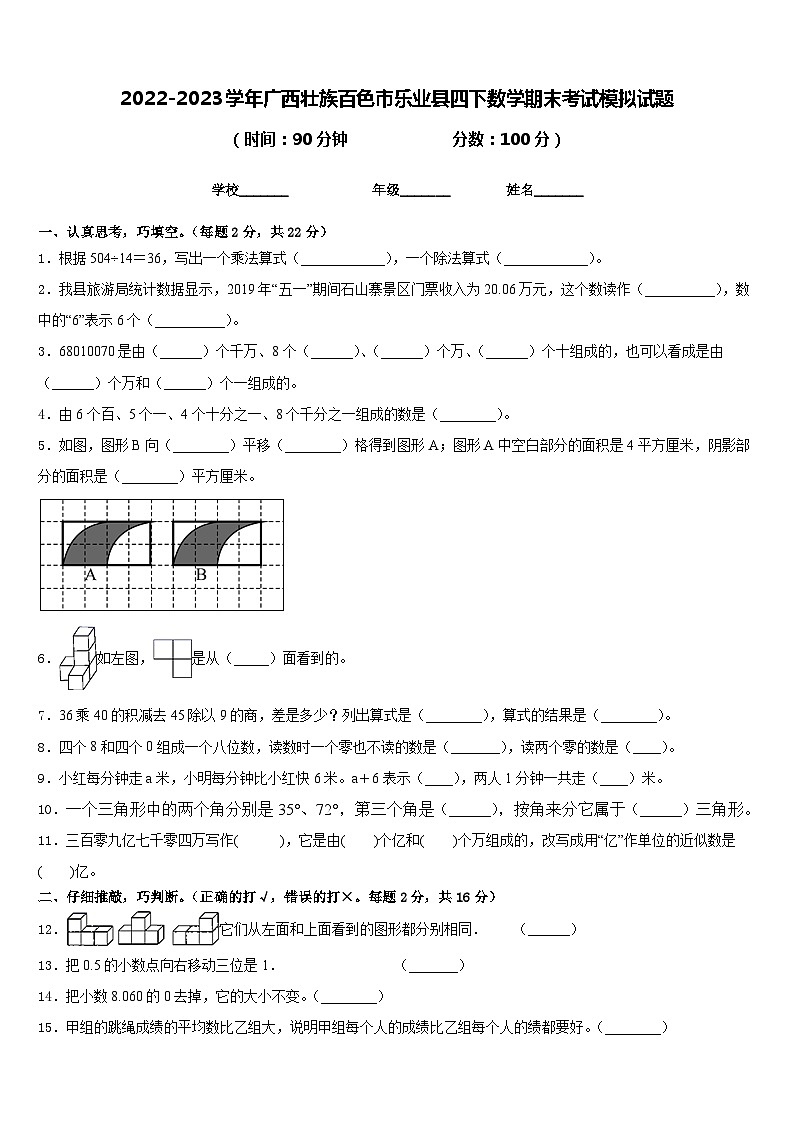 2022-2023学年广西壮族百色市乐业县四下数学期末考试模拟试题含答案第1页
