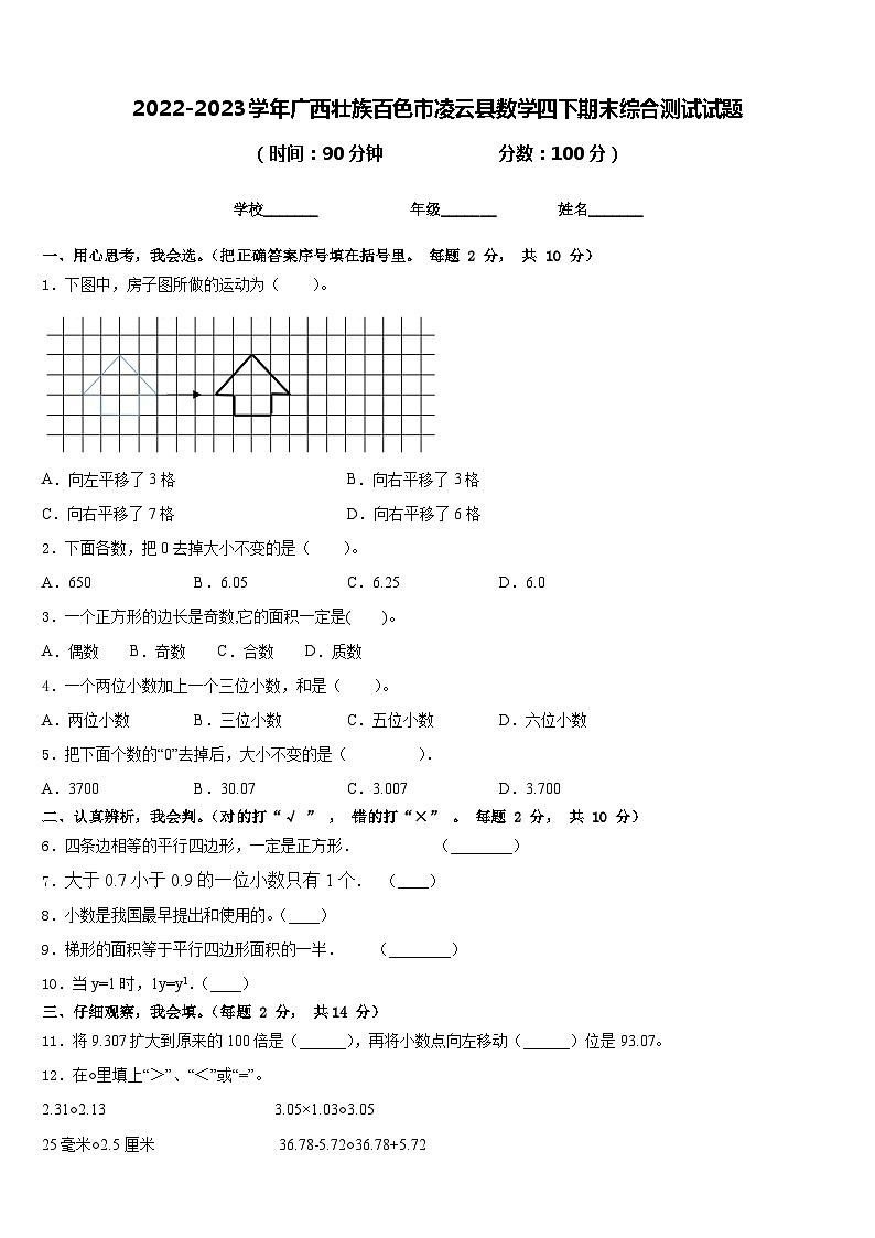 2022-2023学年广西壮族百色市凌云县数学四下期末综合测试试题含答案第1页