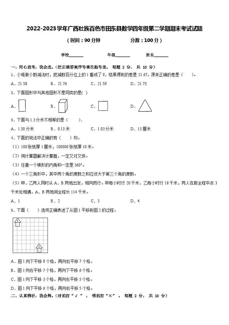 2022-2023学年广西壮族百色市田东县数学四年级第二学期期末考试试题含答案第1页