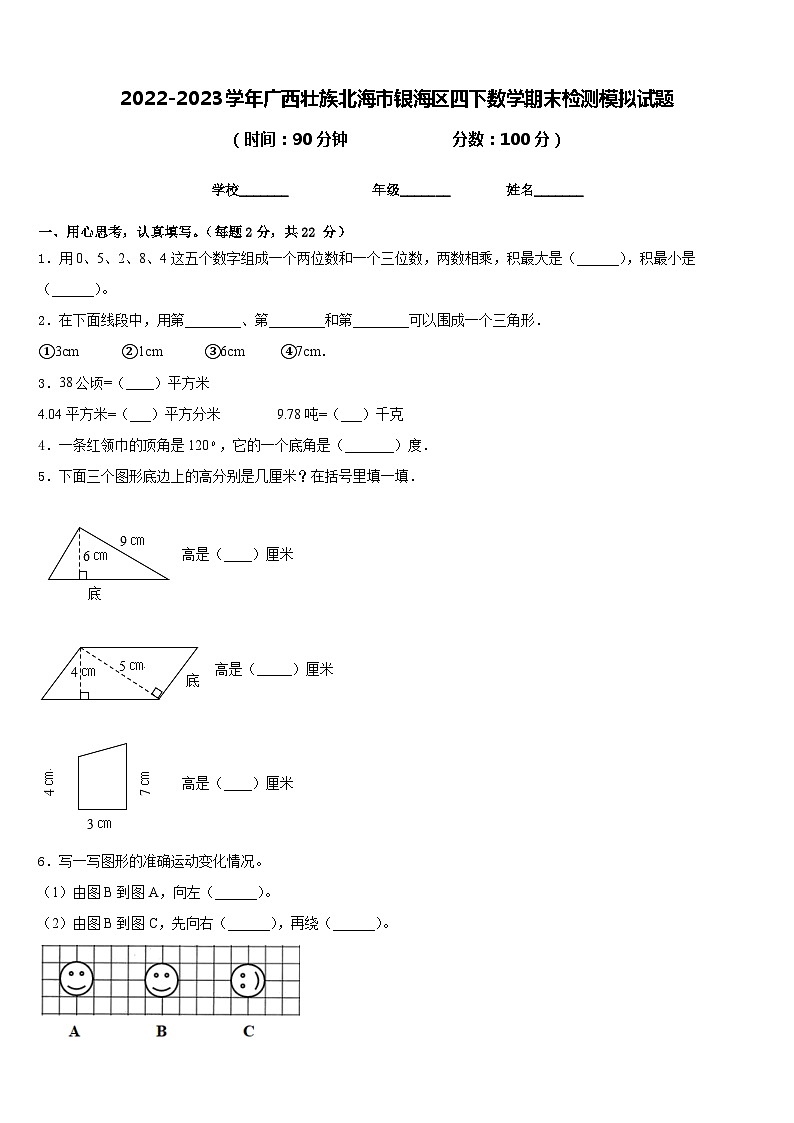 2022-2023学年广西壮族北海市银海区四下数学期末检测模拟试题含答案第1页