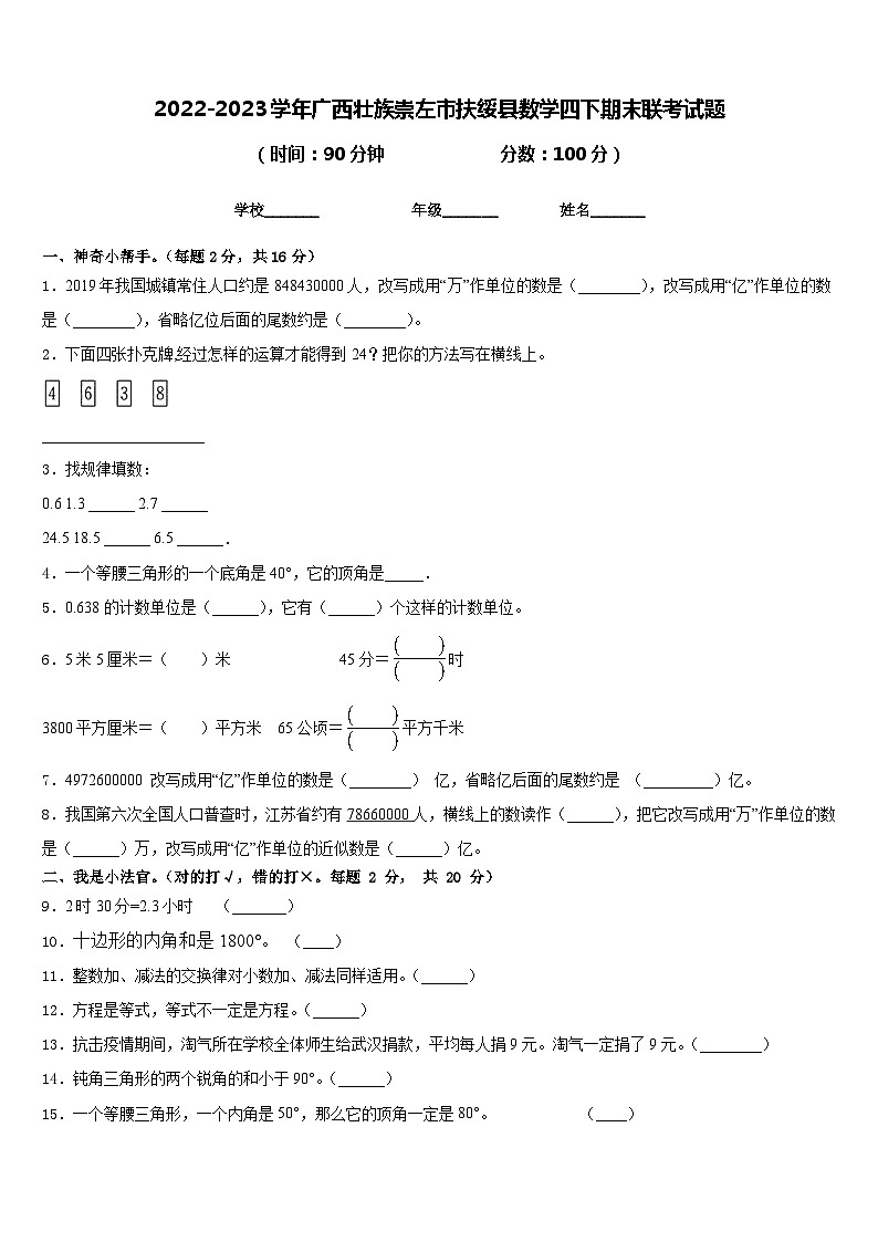 2022-2023学年广西壮族崇左市扶绥县数学四下期末联考试题含答案第1页