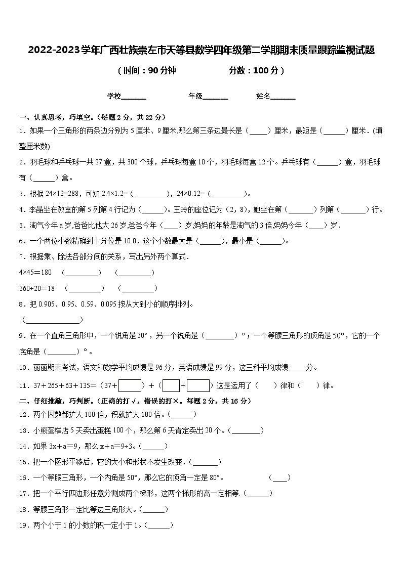 2022-2023学年广西壮族崇左市天等县数学四年级第二学期期末质量跟踪监视试题含答案第1页