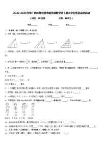 2022-2023学年广西壮族桂林市临桂县数学四下期末学业质量监测试题含答案