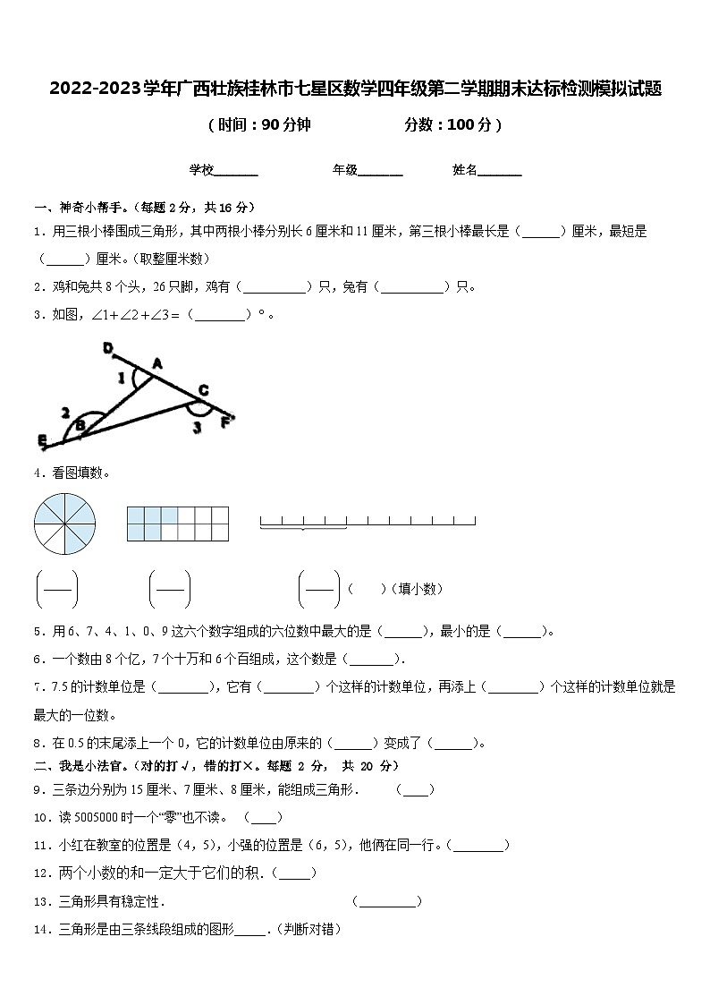 2022-2023学年广西壮族桂林市七星区数学四年级第二学期期末达标检测模拟试题含答案第1页
