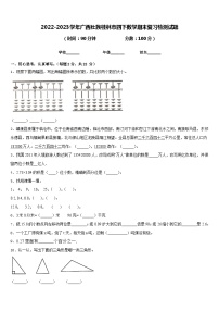 2022-2023学年广西壮族桂林市四下数学期末复习检测试题含答案