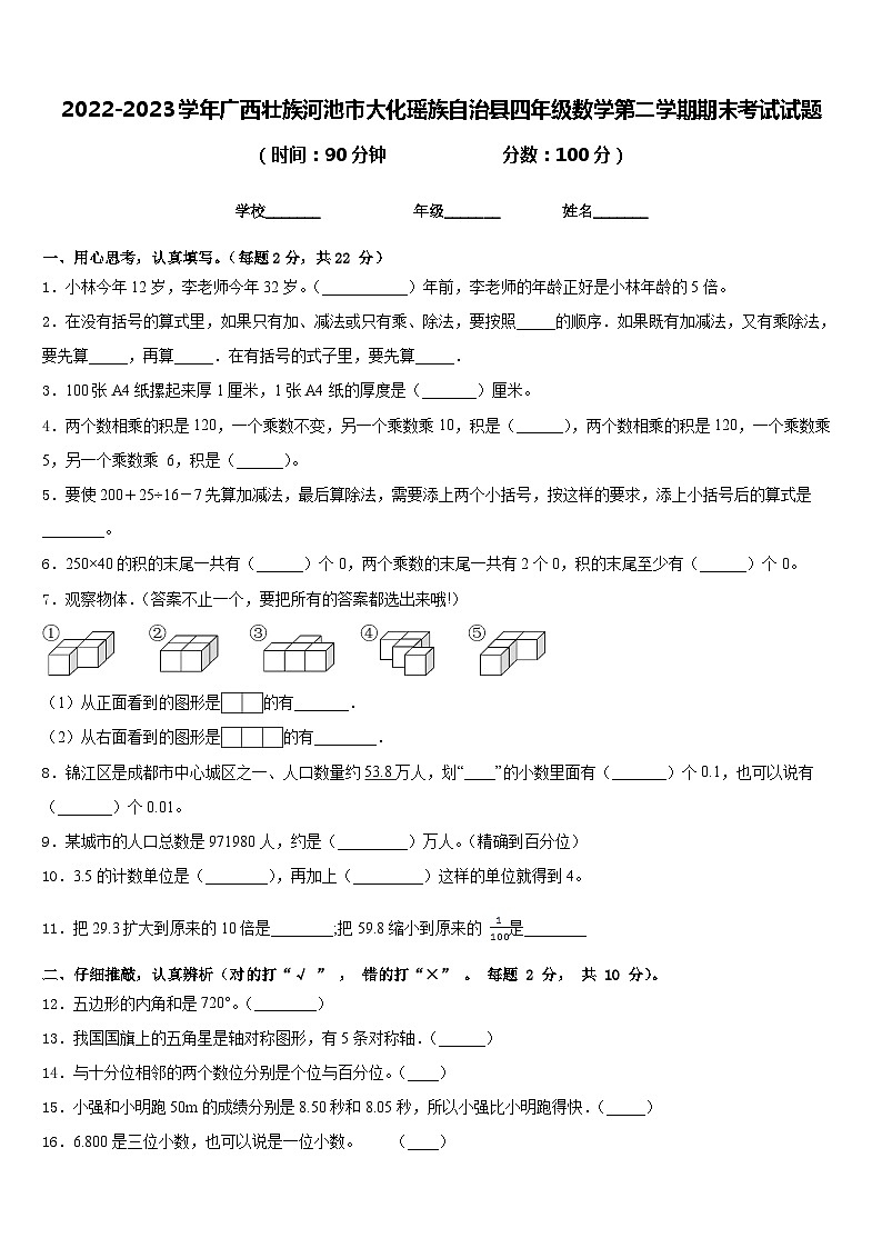 2022-2023学年广西壮族河池市大化瑶族自治县四年级数学第二学期期末考试试题含答案第1页