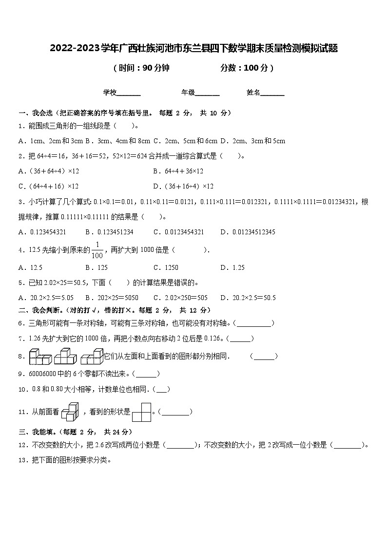 2022-2023学年广西壮族河池市东兰县四下数学期末质量检测模拟试题含答案第1页