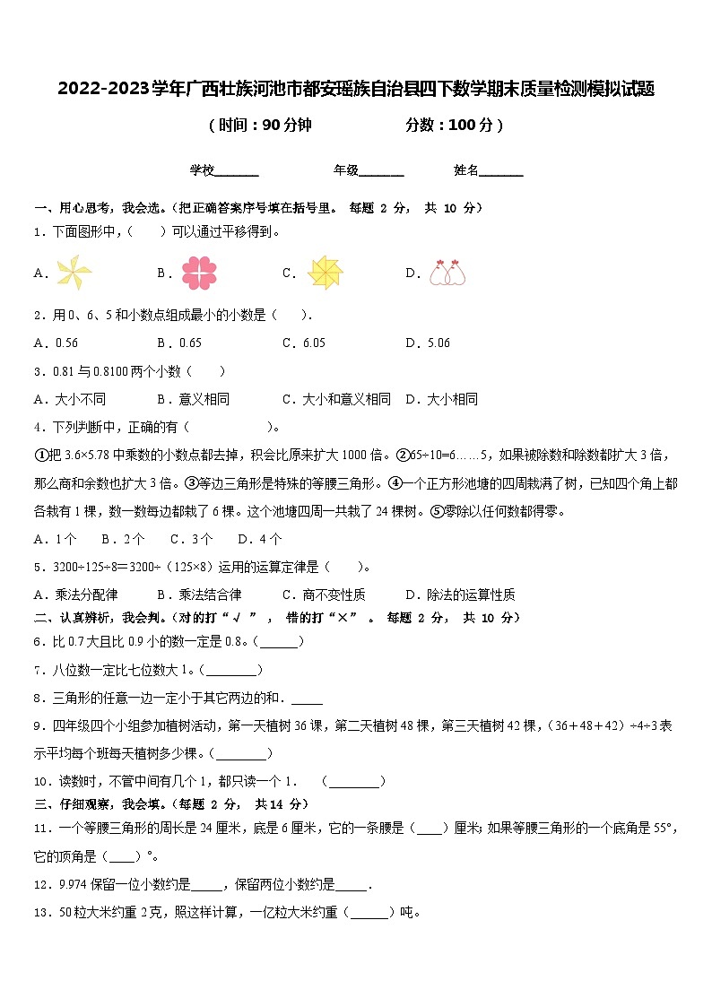 2022-2023学年广西壮族河池市都安瑶族自治县四下数学期末质量检测模拟试题含答案第1页
