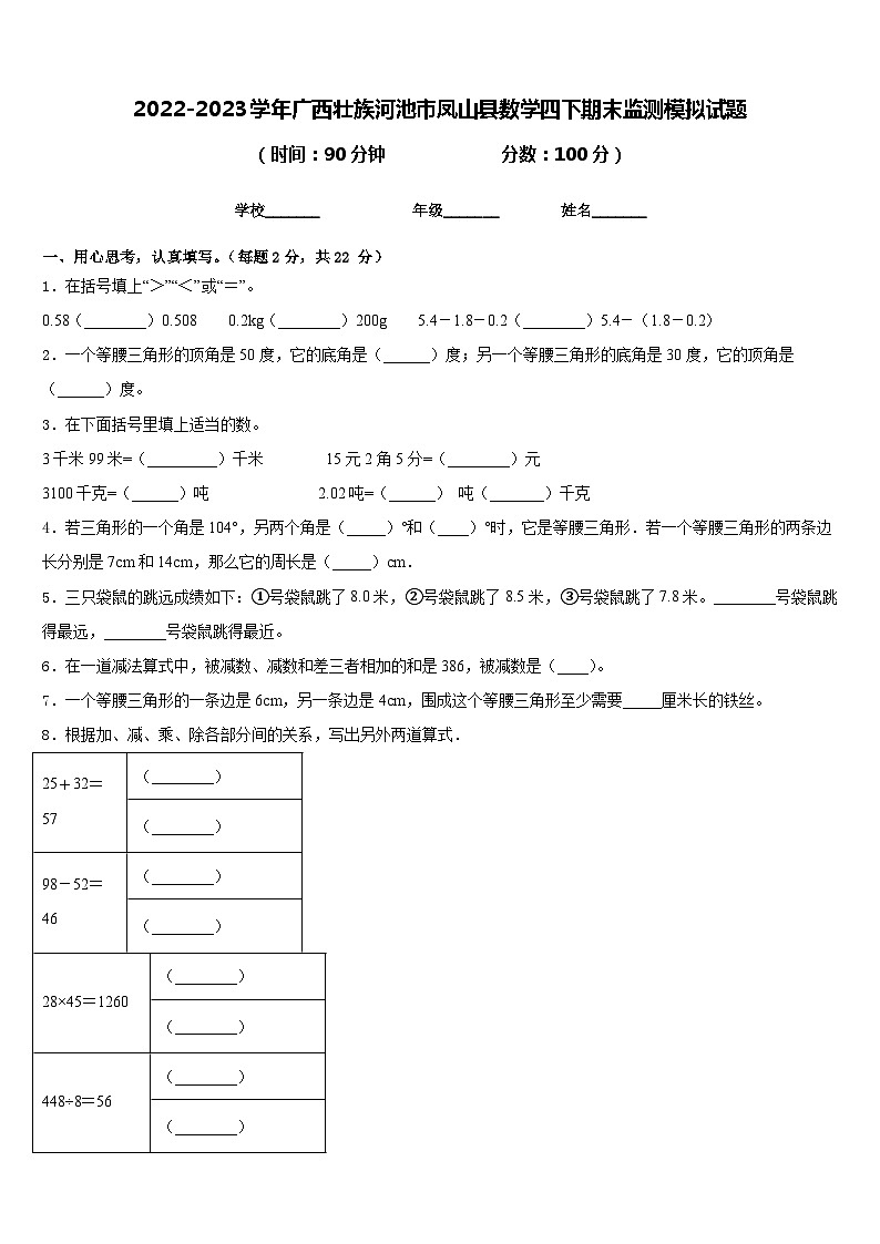 2022-2023学年广西壮族河池市凤山县数学四下期末监测模拟试题含答案01
