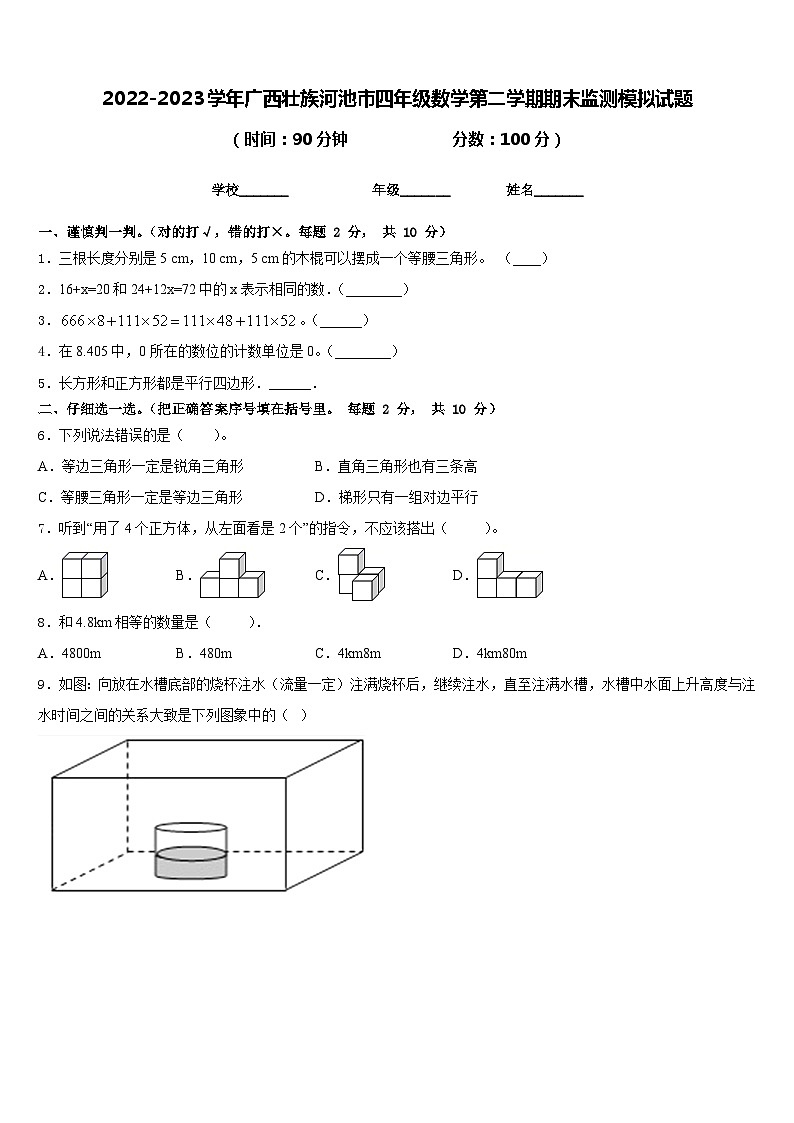 2022-2023学年广西壮族河池市四年级数学第二学期期末监测模拟试题含答案01