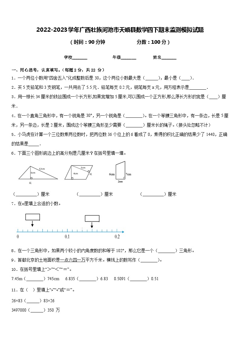 2022-2023学年广西壮族河池市天峨县数学四下期末监测模拟试题含答案第1页