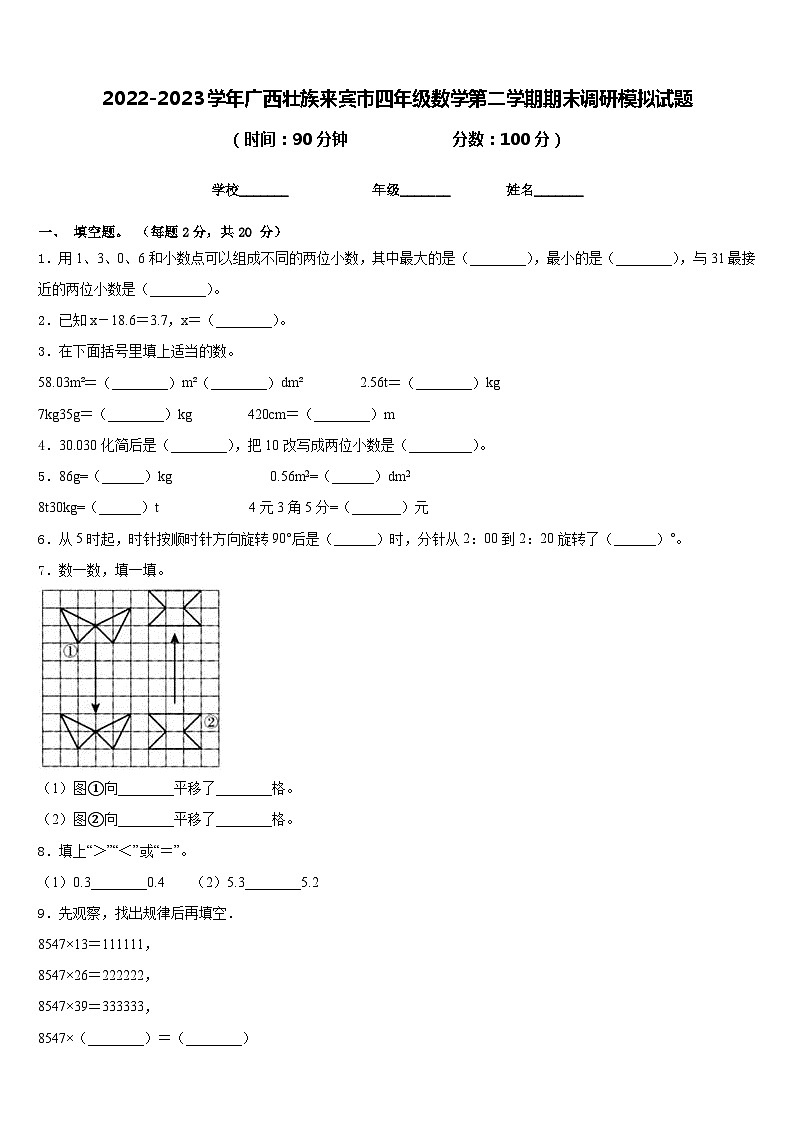 2022-2023学年广西壮族来宾市四年级数学第二学期期末调研模拟试题含答案01