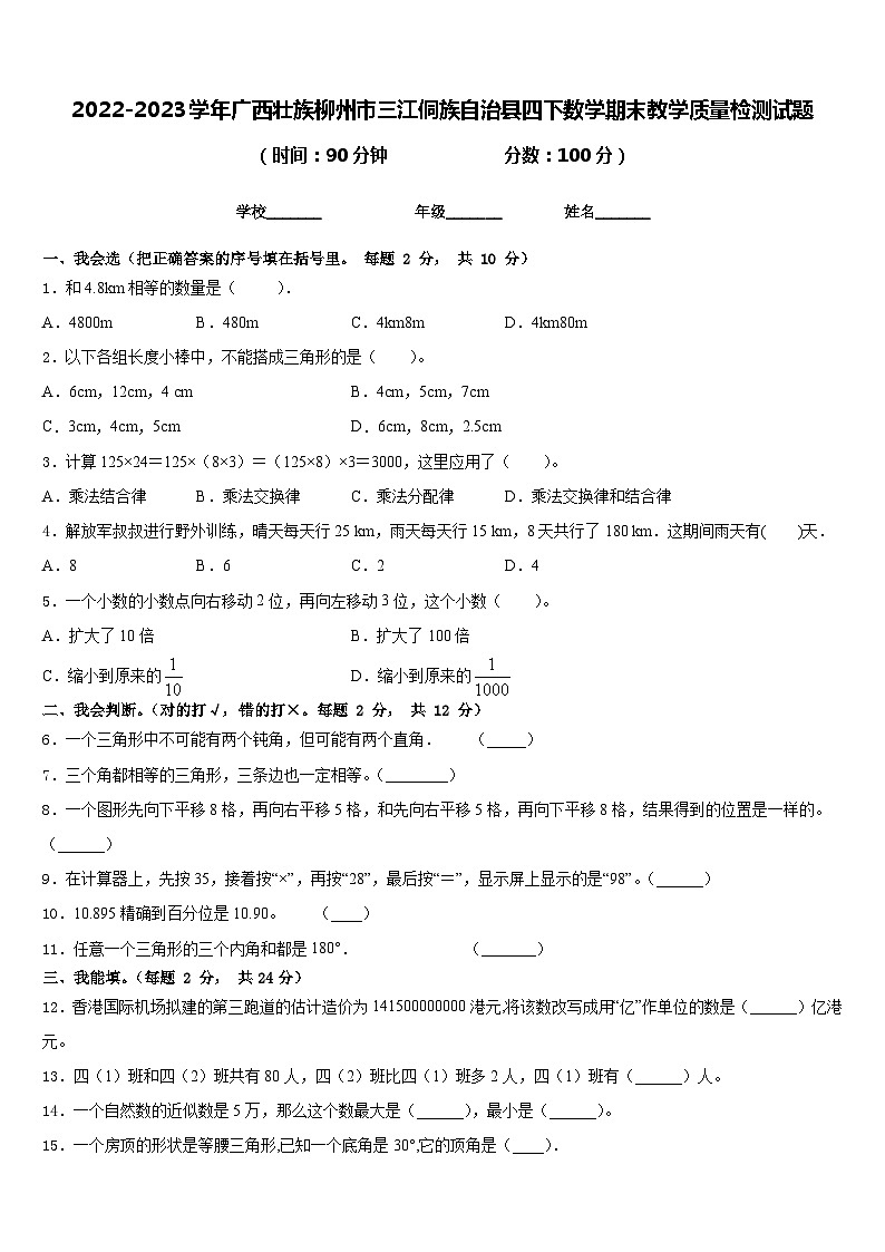 2022-2023学年广西壮族柳州市三江侗族自治县四下数学期末教学质量检测试题含答案第1页